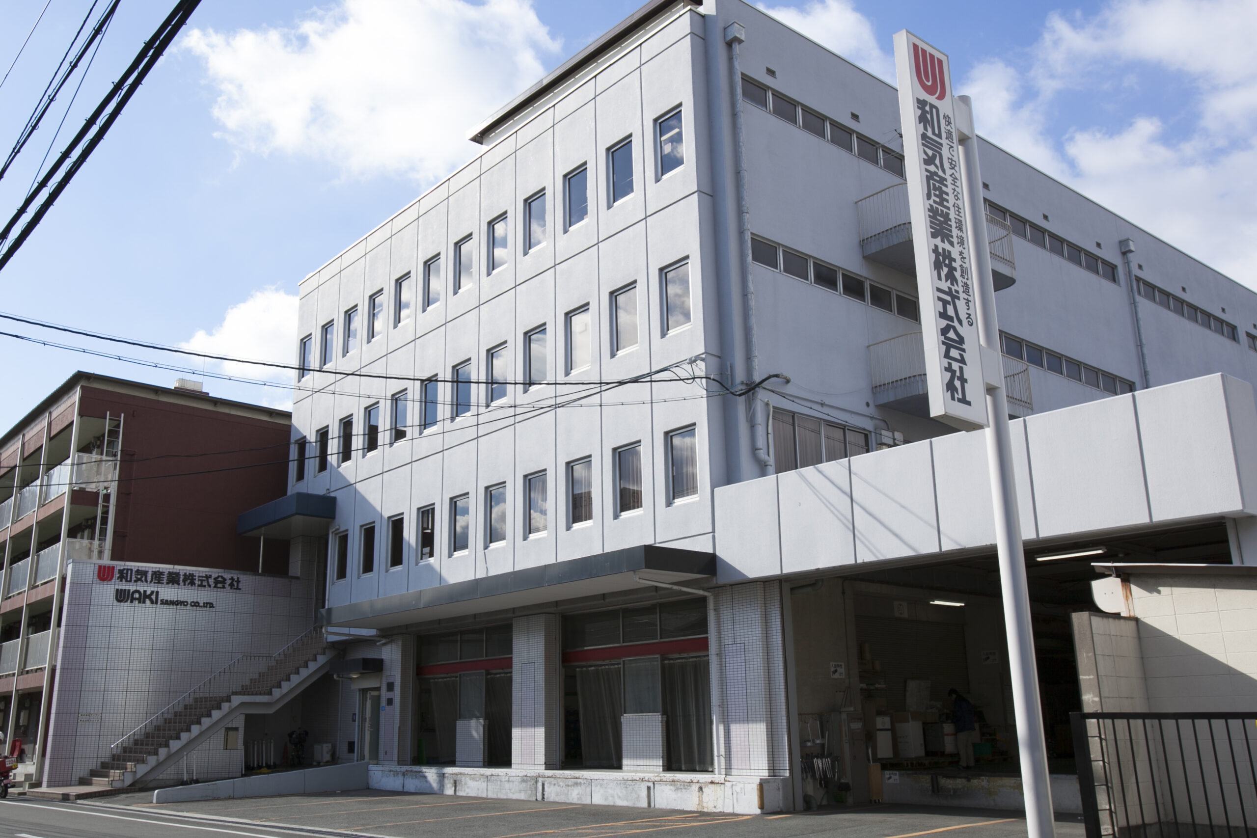 創業104年の和気産業株式会社本社