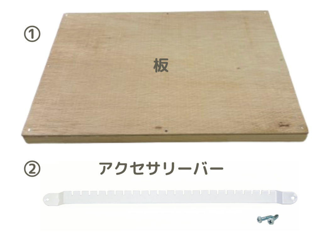 ワークショップに使う材料、組み立て後の土台とアクセサリーバー