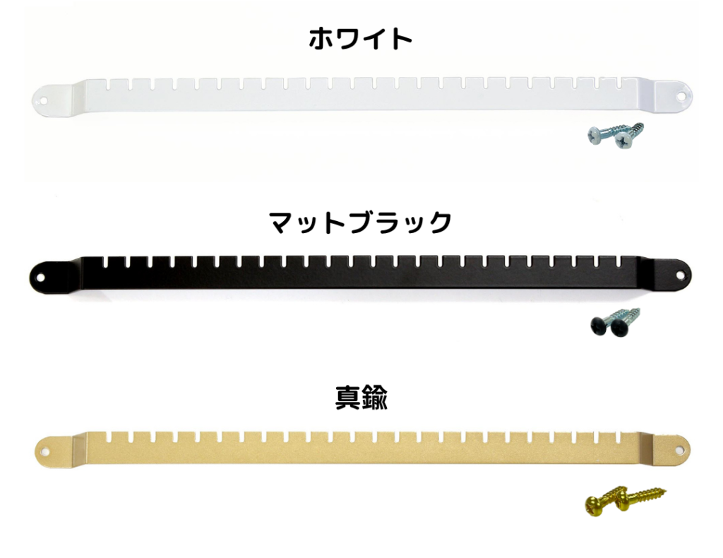 選べる3色のアクセサリーバー(ホワイト、マットブラック、真鍮)。お部屋のテイストに合わせてカスタマイズ可能。